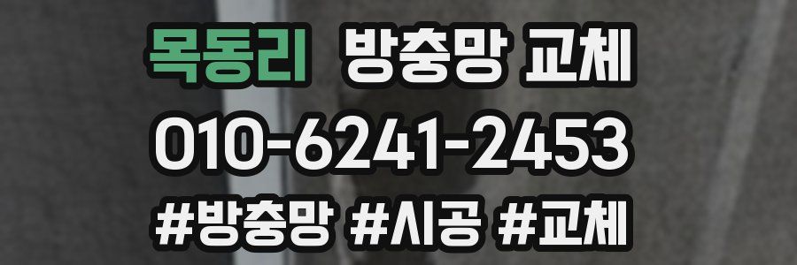 목동리 방충망 교체