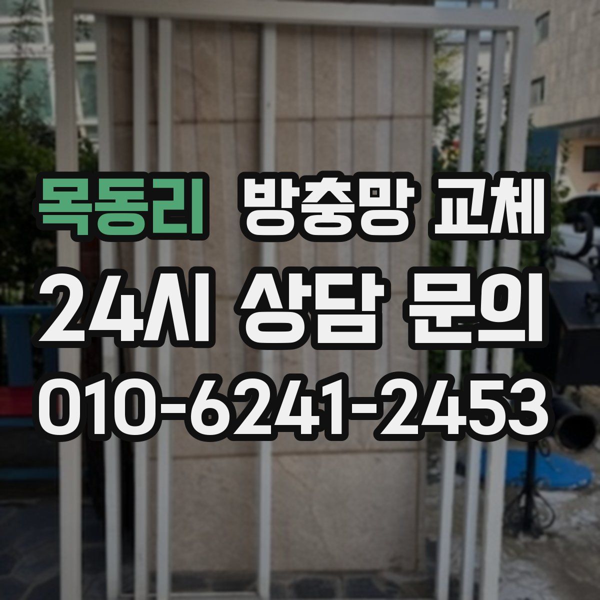 목동리 방충망 교체