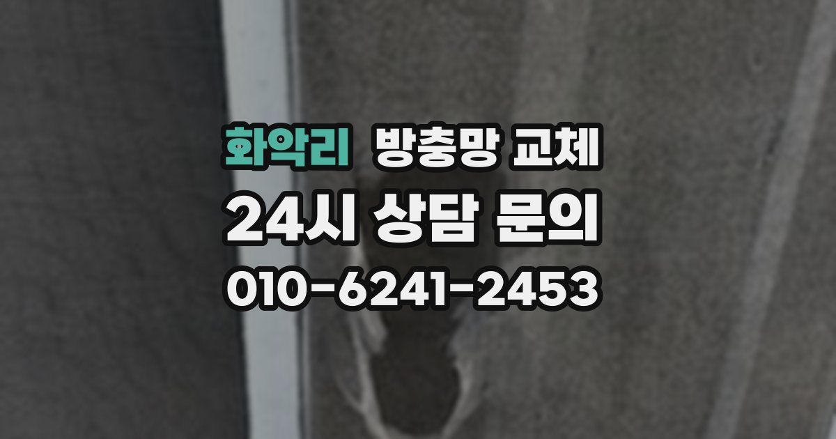 화악리 방충망 교체