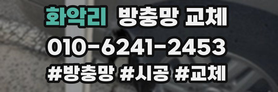 화악리 방충망 교체
