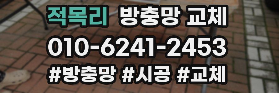 적목리 방충망 교체