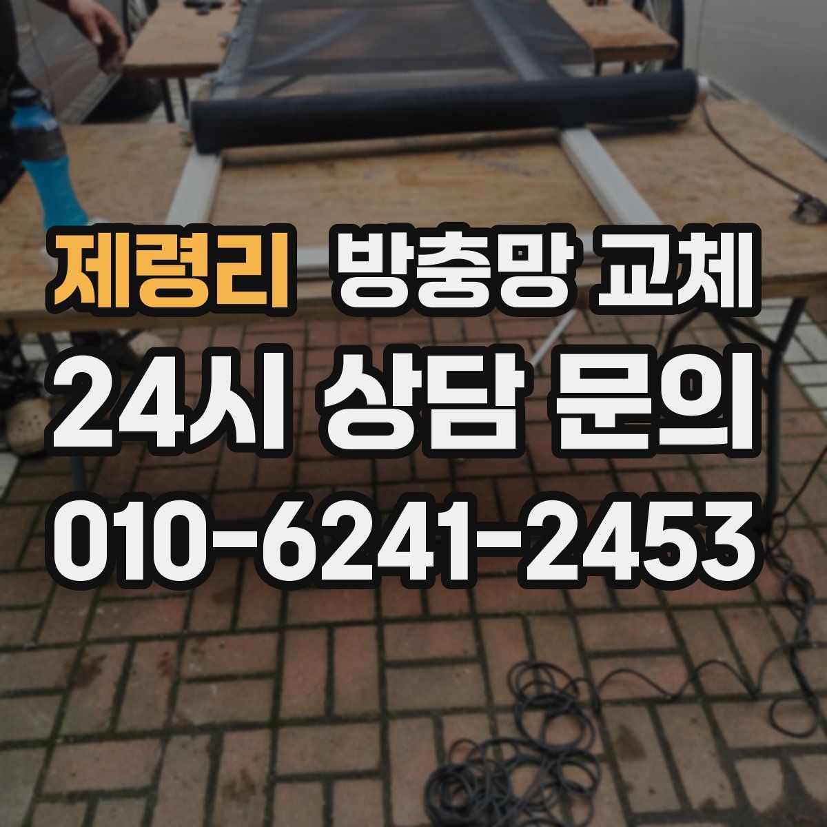 제령리 방충망 교체