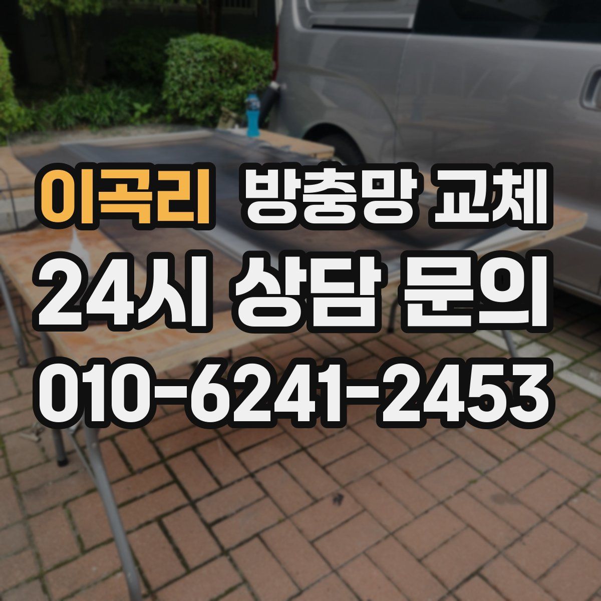 이곡리 방충망 교체