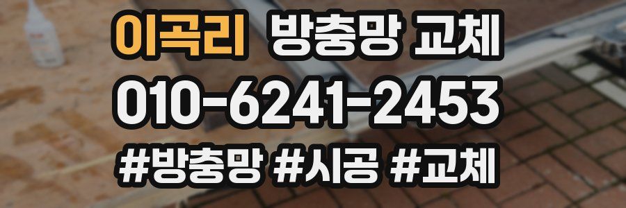 이곡리 방충망 교체