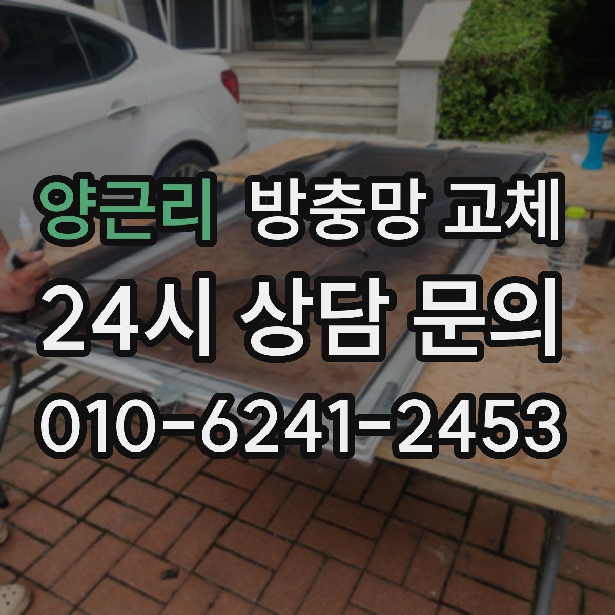 양근리 방충망 교체