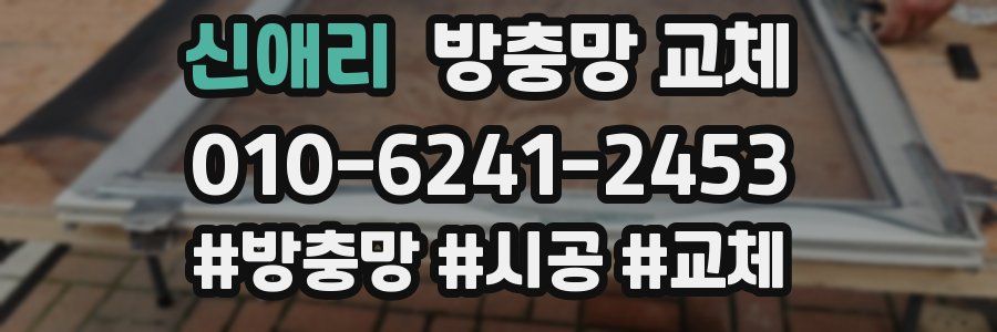 신애리 방충망 교체