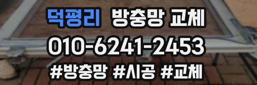 덕평리 방충망 교체