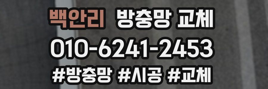 백안리 방충망 교체