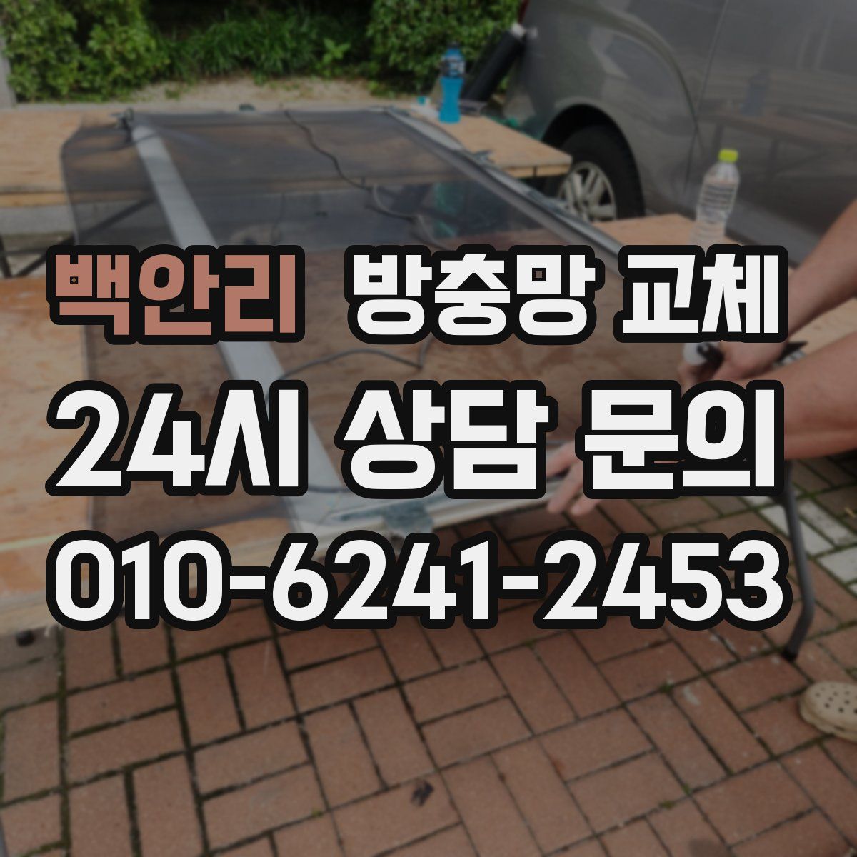 백안리 방충망 교체