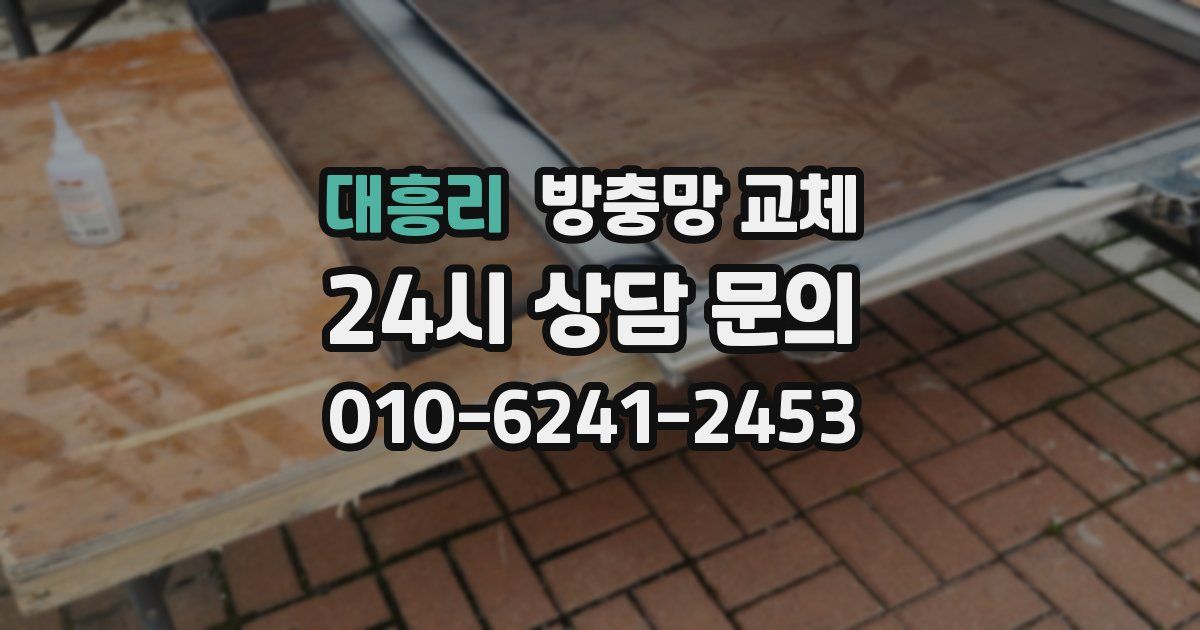 대흥리 방충망 교체