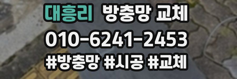 대흥리 방충망 교체