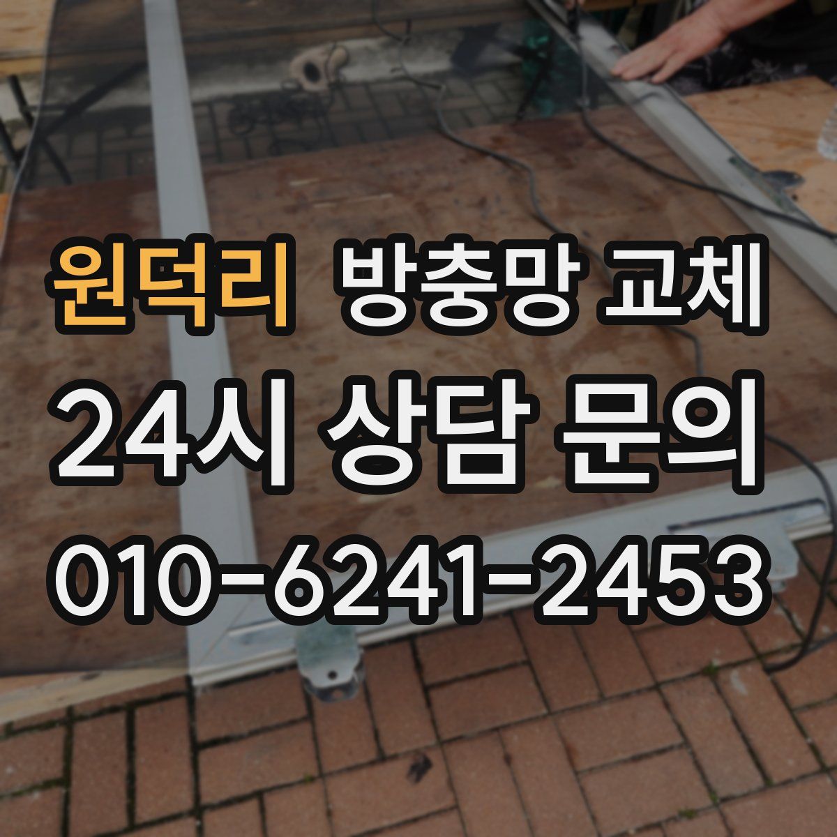 원덕리 방충망 교체