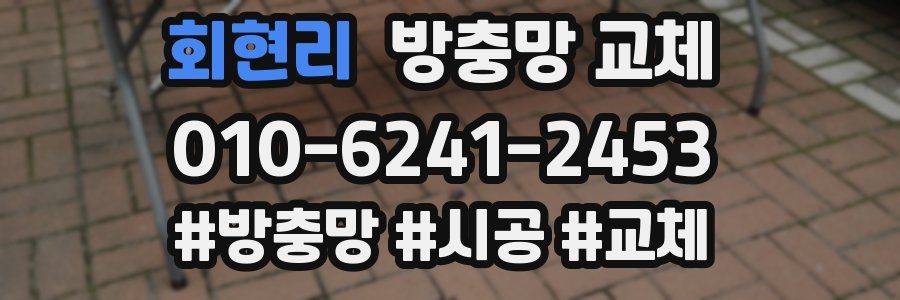 회현리 방충망 교체