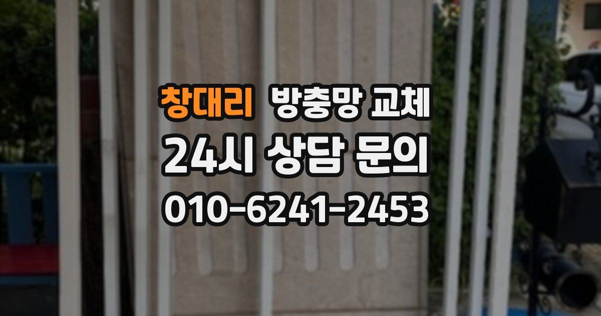 창대리 방충망 교체