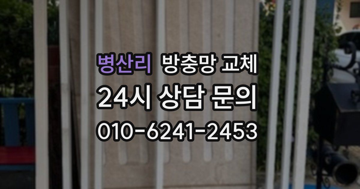 병산리 방충망 교체