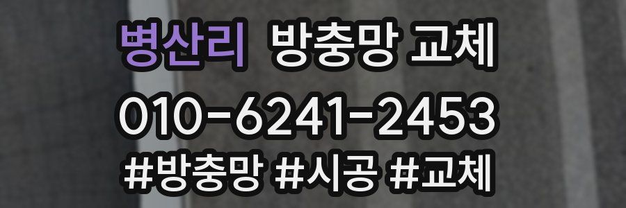 병산리 방충망 교체