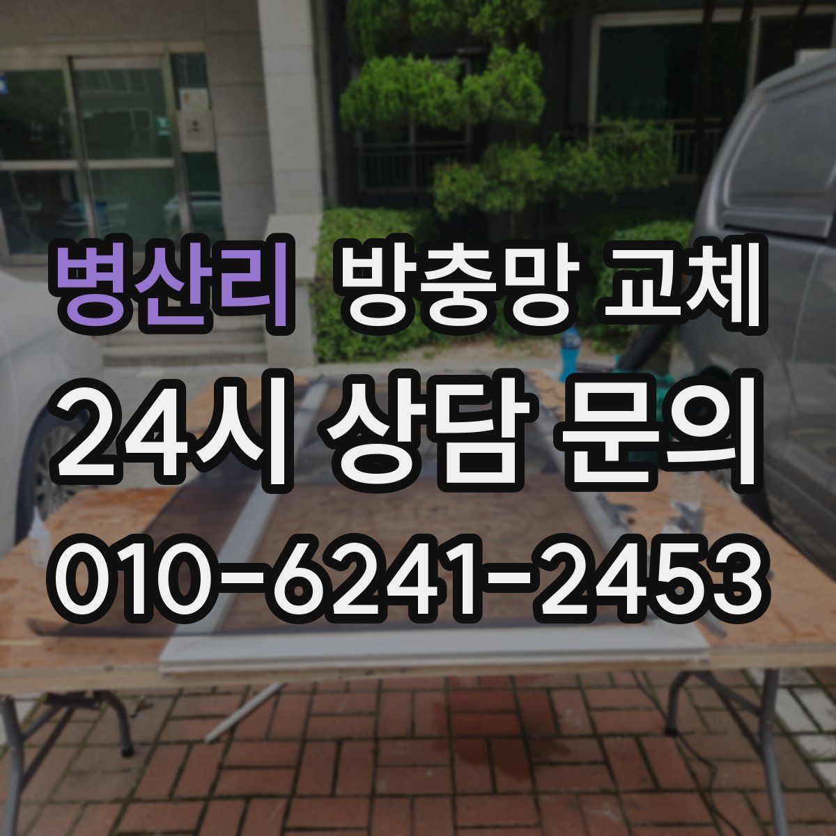 병산리 방충망 교체