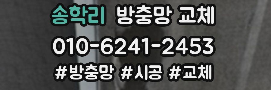 송학리 방충망 교체