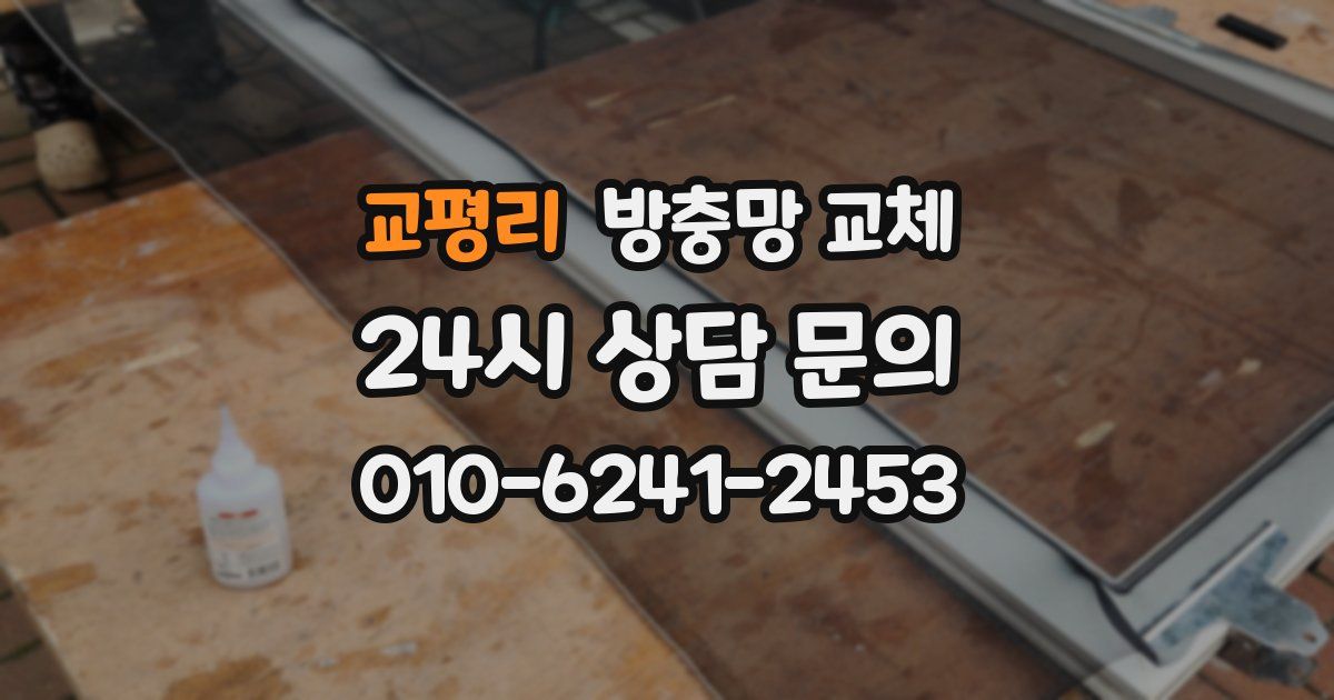 교평리 방충망 교체