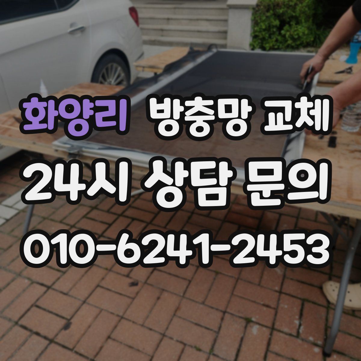 화양리 방충망 교체