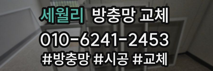 세월리 방충망 교체