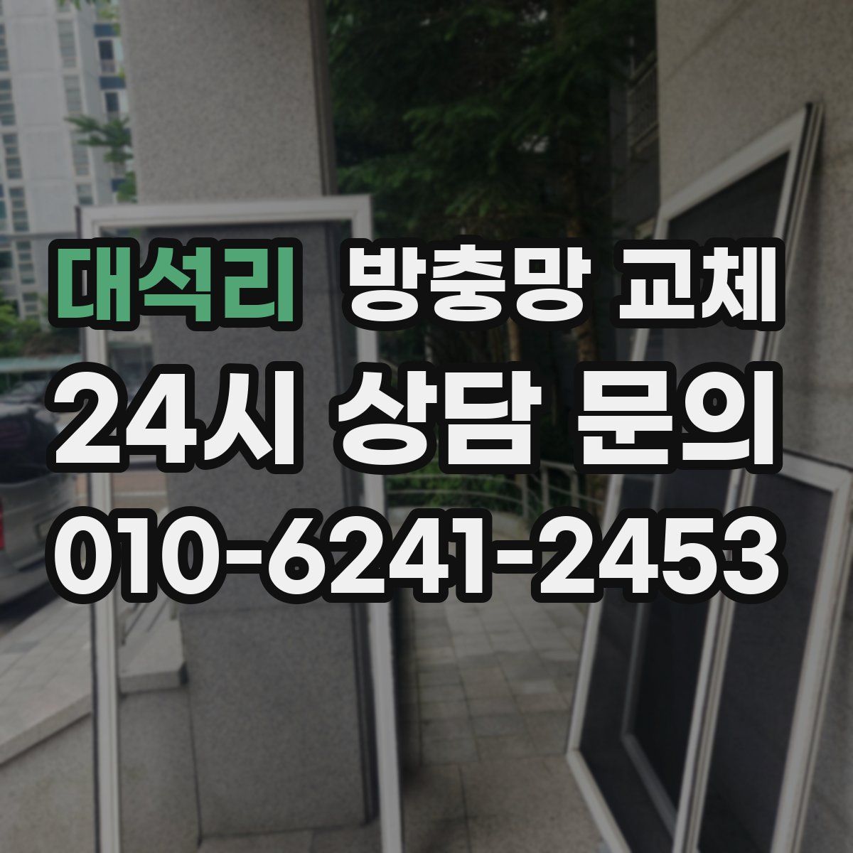 대석리 방충망 교체