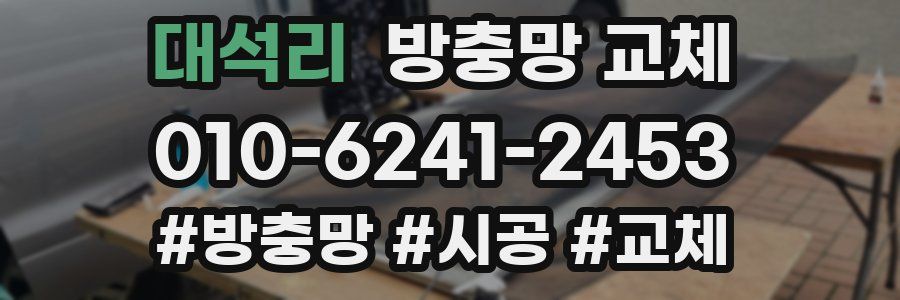 대석리 방충망 교체