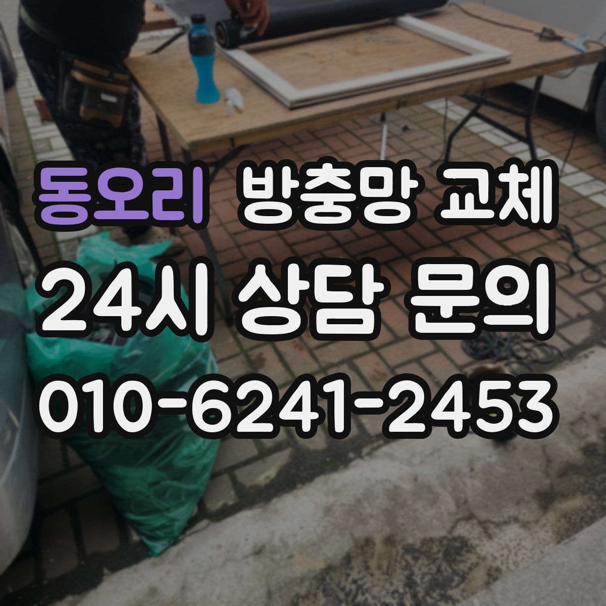 동오리 방충망 교체