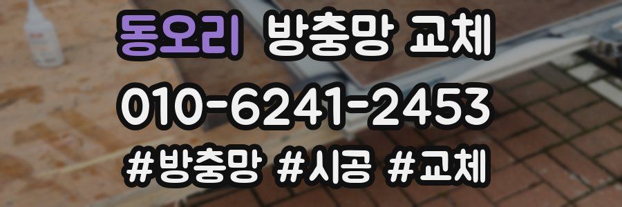 동오리 방충망 교체