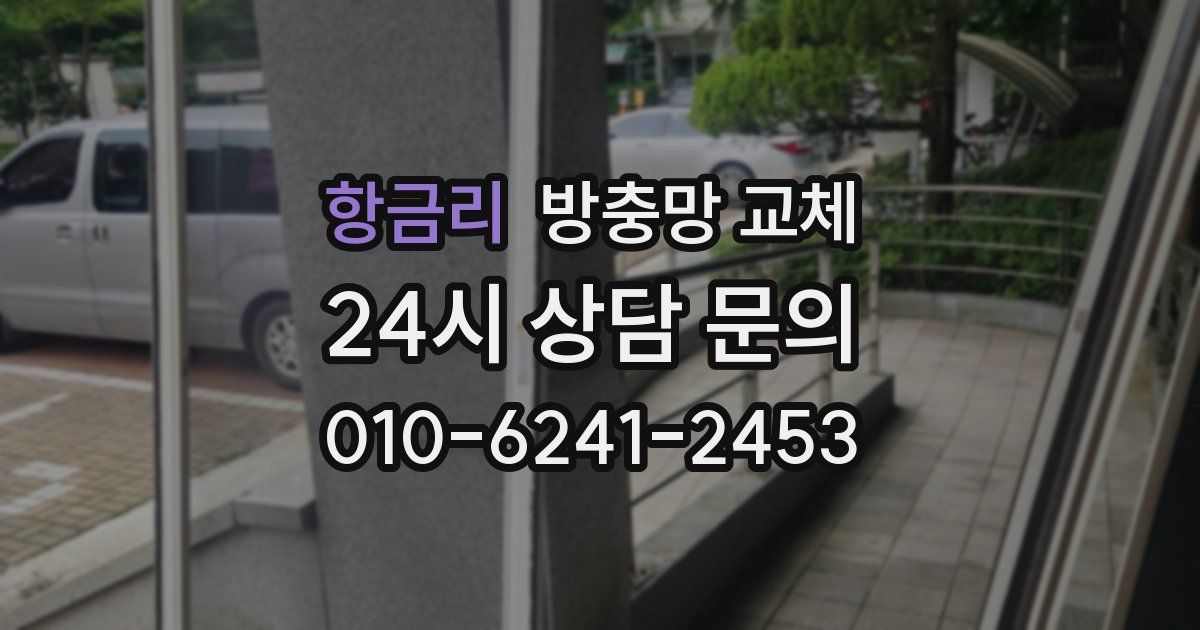 항금리 방충망 교체