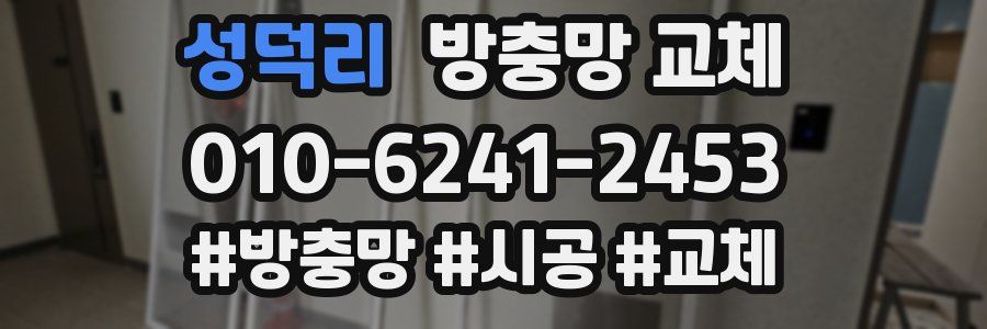 성덕리 방충망 교체