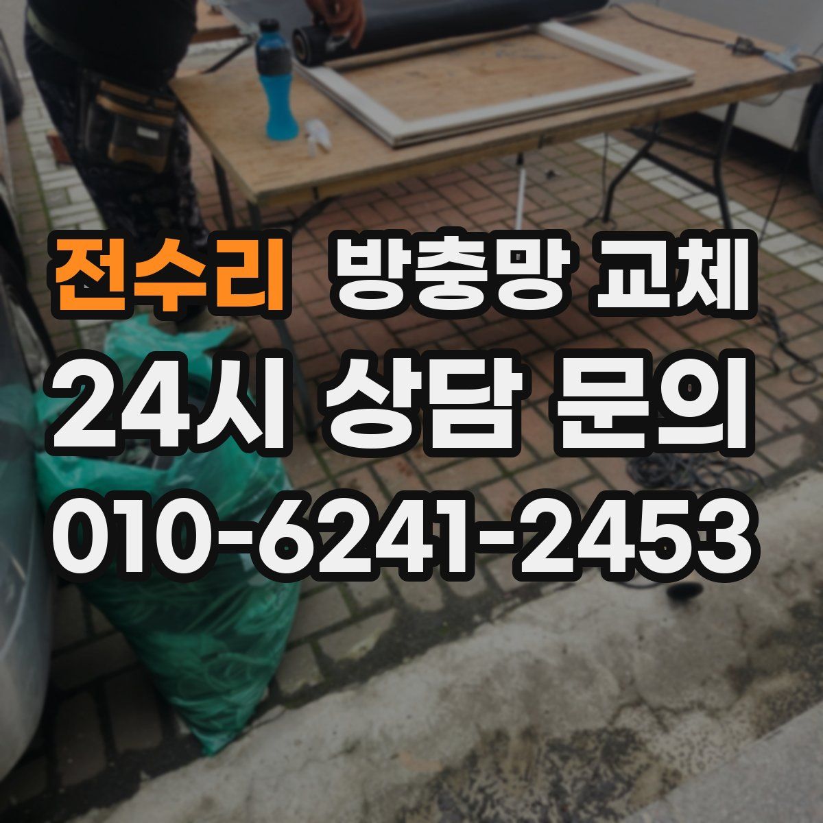 전수리 방충망 교체