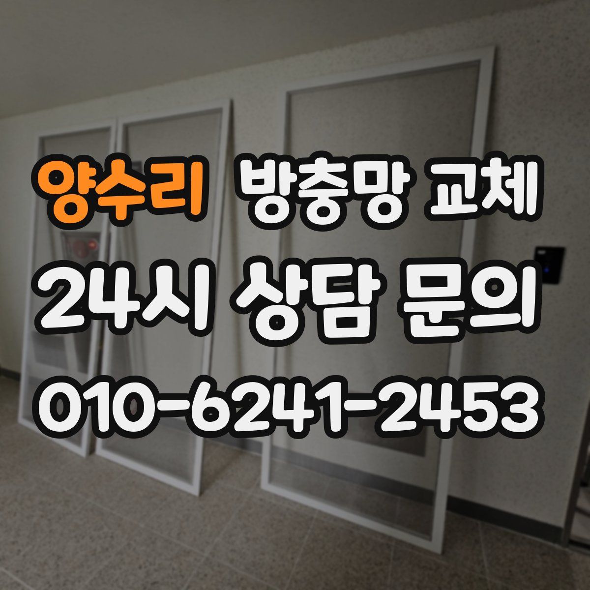 양수리 방충망 교체