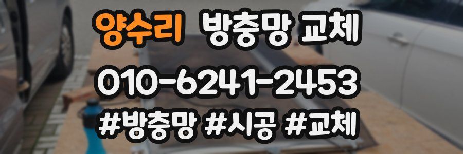 양수리 방충망 교체