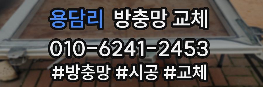 용담리 방충망 교체