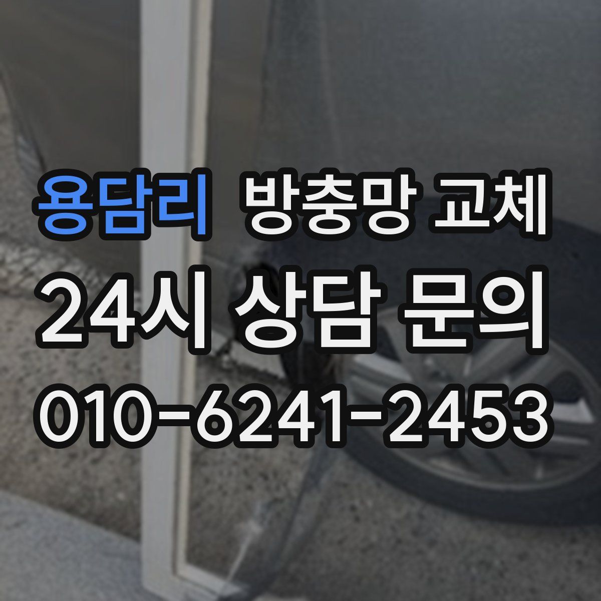 용담리 방충망 교체