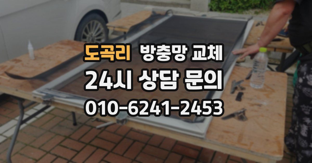 도곡리 방충망 교체