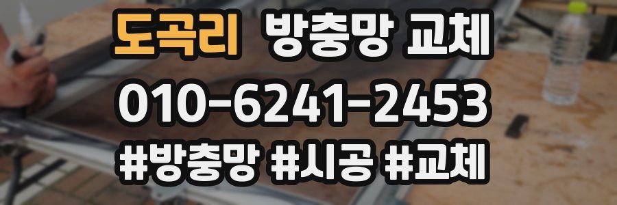 도곡리 방충망 교체