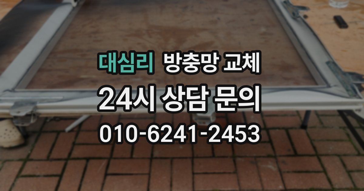 대심리 방충망 교체