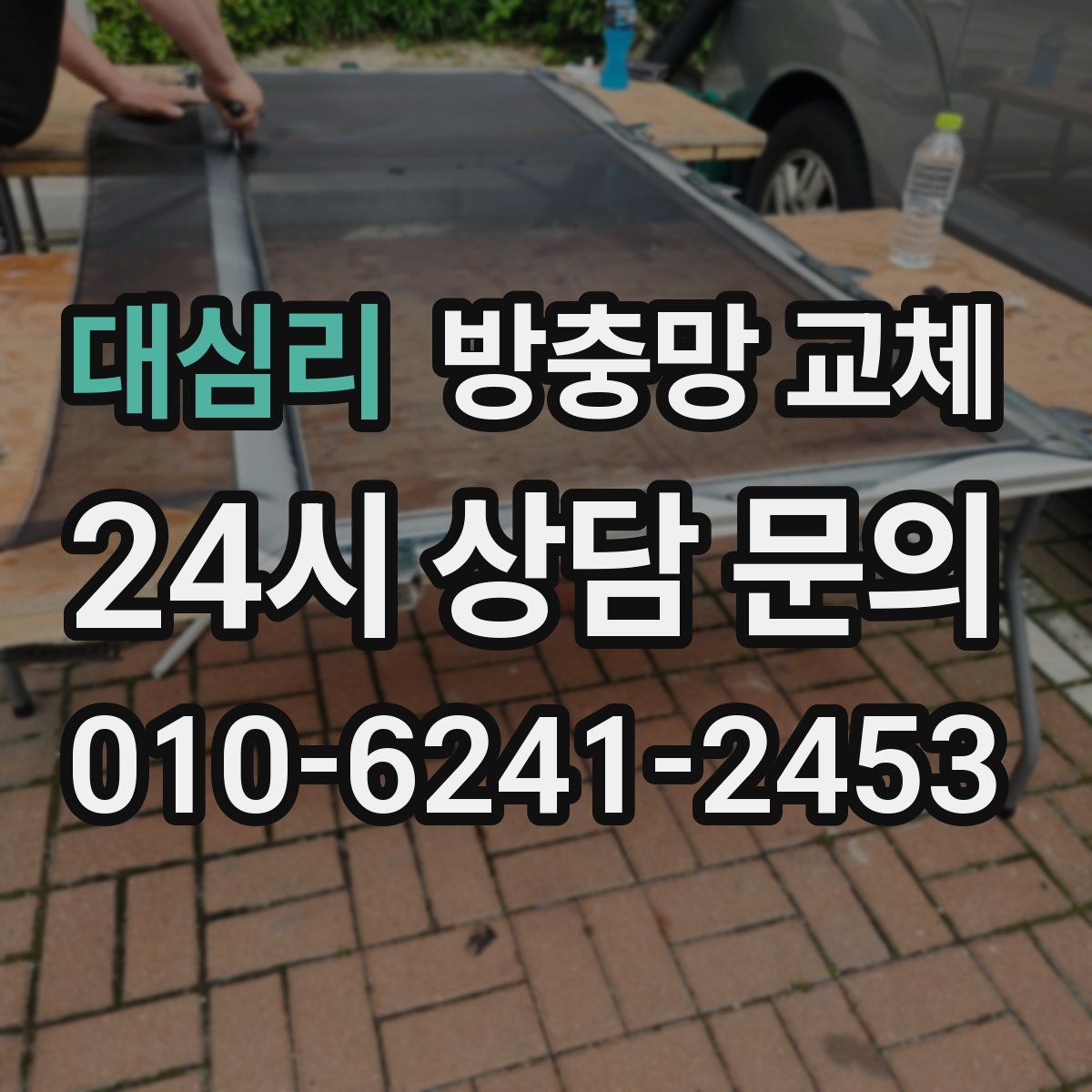 대심리 방충망 교체