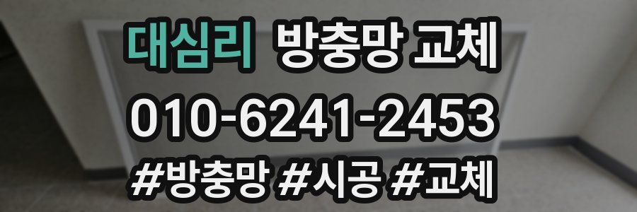 대심리 방충망 교체