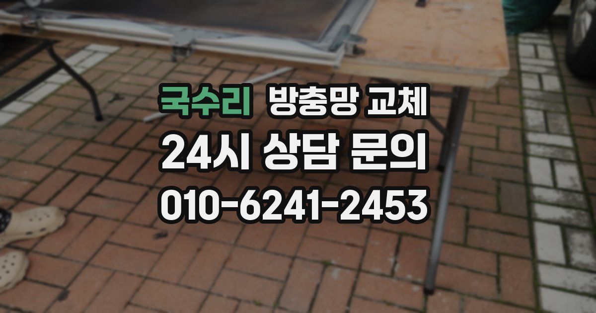 국수리 방충망 교체