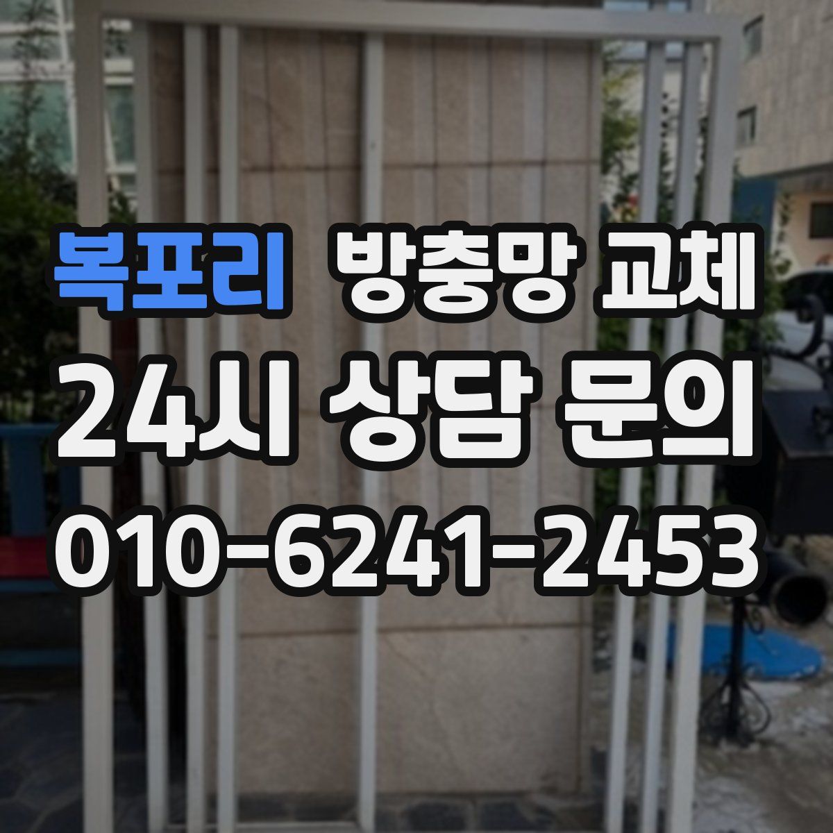 복포리 방충망 교체
