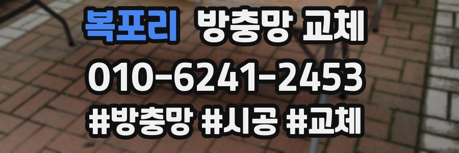 복포리 방충망 교체