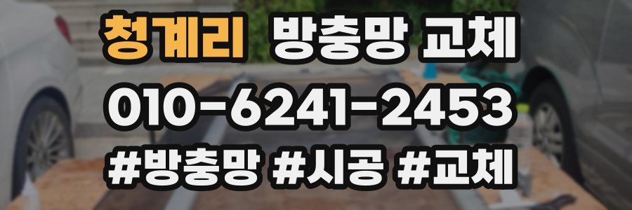 청계리 방충망 교체