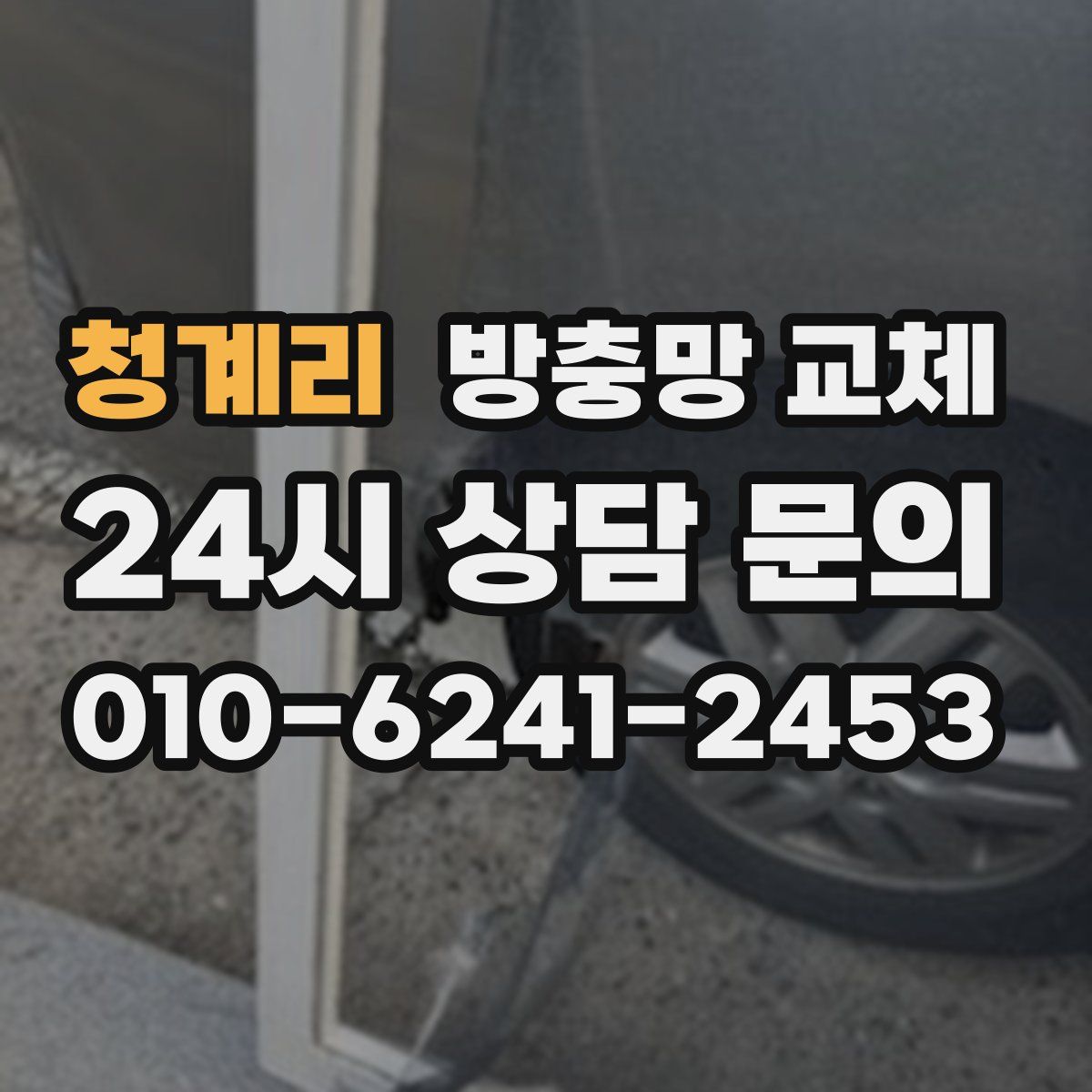 청계리 방충망 교체