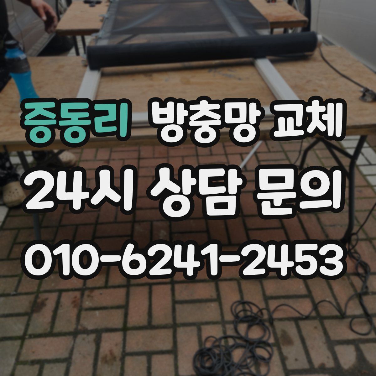 증동리 방충망 교체