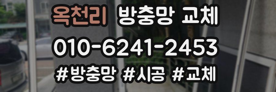 옥천리 방충망 교체