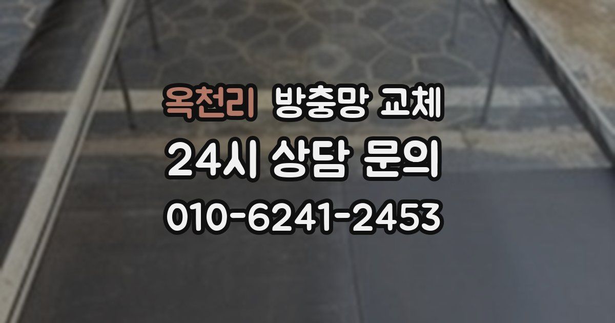 옥천리 방충망 교체