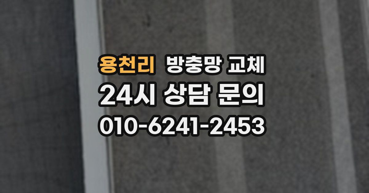 용천리 방충망 교체